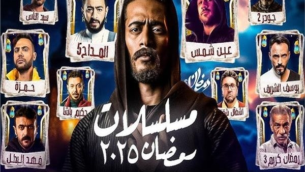 تعرف على مسلسلات النصف الأول من شهر رمضان 2025