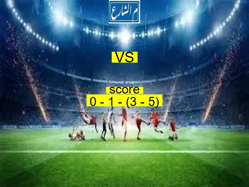  فريق جامبيا يفوز على  الجابون بنتيجة 0 - 1 - (3 - 5) في بطولة تصفيات أمم أفريقيا للمحليين.