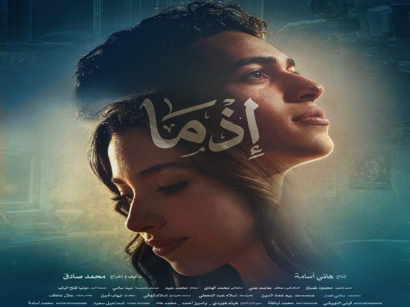 أحمد داود وسلمى أبوضيف.. طرح التريلر الرسمي لفيلم 