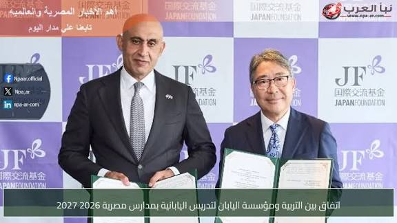 اتفاقية لتدريس اللغة اليابانية في المدارس المصرية اليابانية بداية من العام الدراسي الجديد