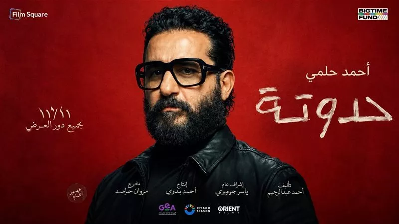 البوستر الرسمي.. تفاصيل فيلم النجم أحمد حلمي الجديد حدوتة مع أمينة خليل